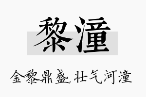 黎潼名字的寓意及含义