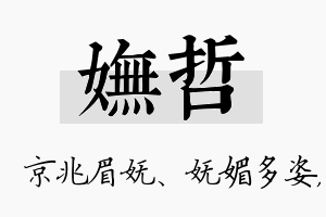 妩哲名字的寓意及含义