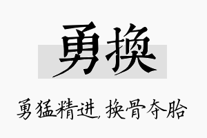 勇换名字的寓意及含义