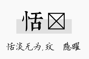 恬玟名字的寓意及含义