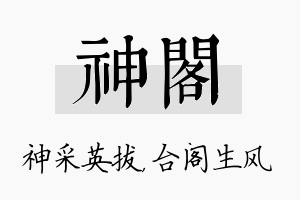 神阁名字的寓意及含义