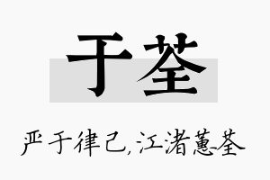 于荃名字的寓意及含义