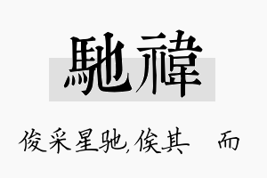 驰祎名字的寓意及含义