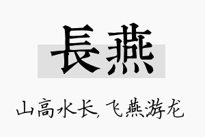 长燕名字的寓意及含义