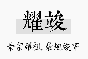 耀竣名字的寓意及含义