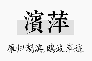 滨萍名字的寓意及含义