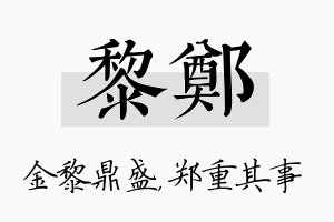 黎郑名字的寓意及含义