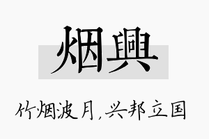 烟兴名字的寓意及含义