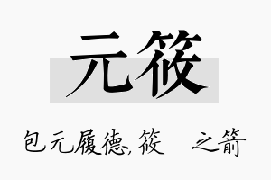 元筱名字的寓意及含义