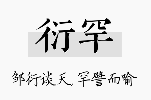 衍罕名字的寓意及含义