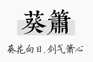 葵箫名字的寓意及含义