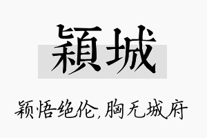 颖城名字的寓意及含义