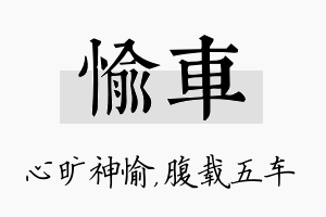 愉车名字的寓意及含义