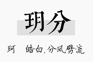 玥分名字的寓意及含义