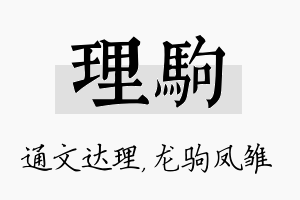 理驹名字的寓意及含义