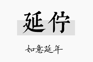 延伫名字的寓意及含义