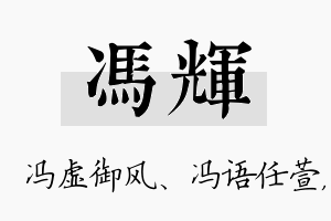 冯辉名字的寓意及含义