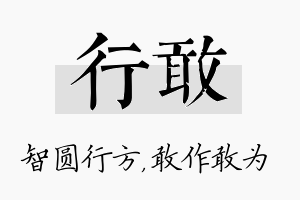 行敢名字的寓意及含义