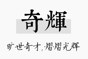 奇辉名字的寓意及含义