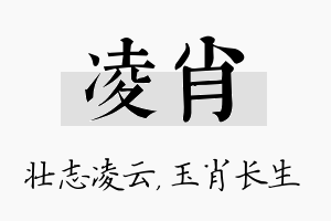 凌肖名字的寓意及含义