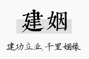 建姻名字的寓意及含义