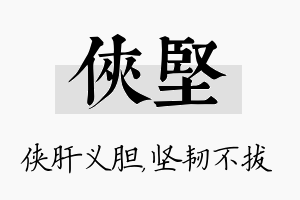 侠坚名字的寓意及含义