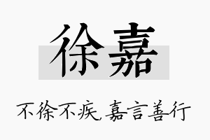 徐嘉名字的寓意及含义