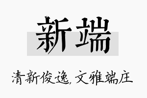 新端名字的寓意及含义