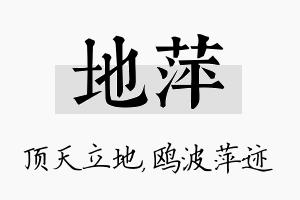 地萍名字的寓意及含义