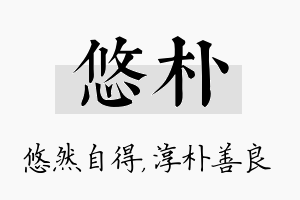 悠朴名字的寓意及含义