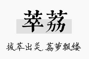 萃荔名字的寓意及含义