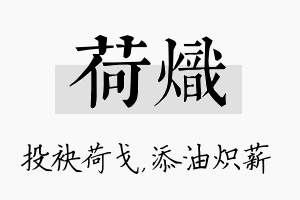 荷炽名字的寓意及含义