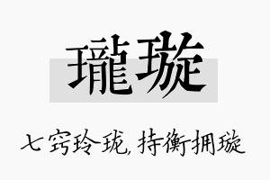 珑璇名字的寓意及含义