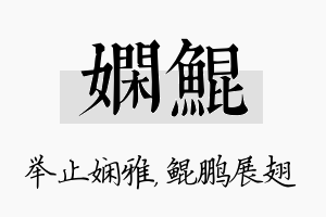 娴鲲名字的寓意及含义