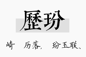 历玢名字的寓意及含义