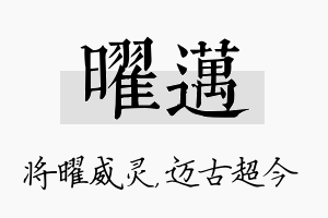 曜迈名字的寓意及含义