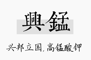 兴锰名字的寓意及含义