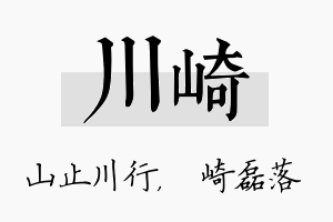 川崎名字的寓意及含义