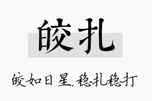 皎扎名字的寓意及含义