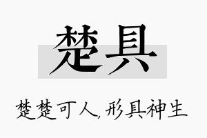 楚具名字的寓意及含义