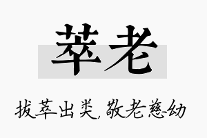 萃老名字的寓意及含义