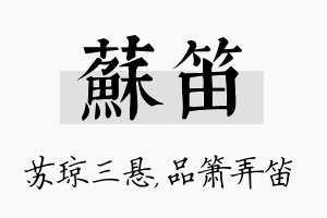 苏笛名字的寓意及含义