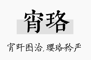 宵珞名字的寓意及含义