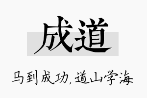 成道名字的寓意及含义