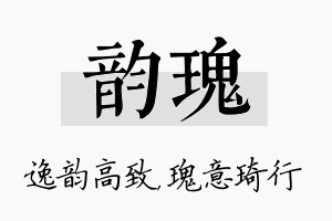 韵瑰名字的寓意及含义