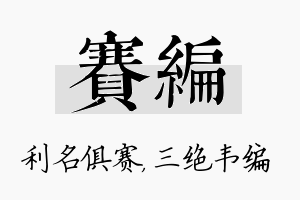 赛编名字的寓意及含义