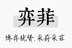 弈菲名字的寓意及含义