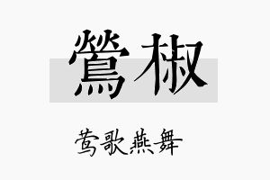 莺椒名字的寓意及含义