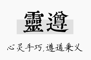 灵遵名字的寓意及含义