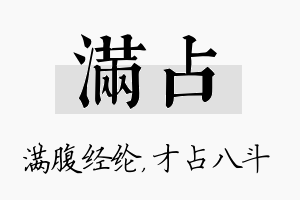 满占名字的寓意及含义